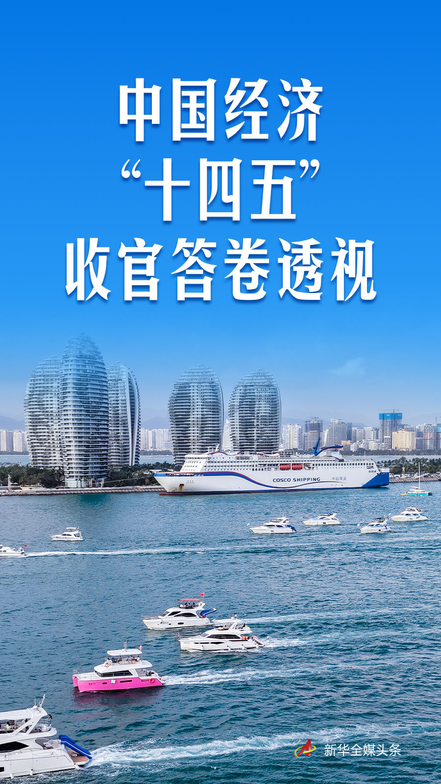 中国经济“十四五”收官答卷透视