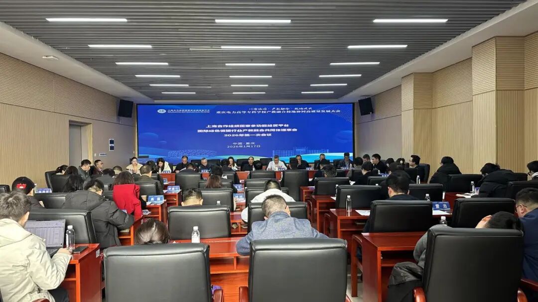 平台绿色低碳产教共同体举行2026首次理事会暨可再生能源技术论坛