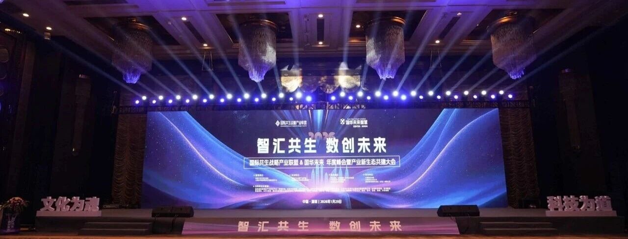 胡开强总干事向“智启新元，共生未来”年度产业峰会发表视频致辞