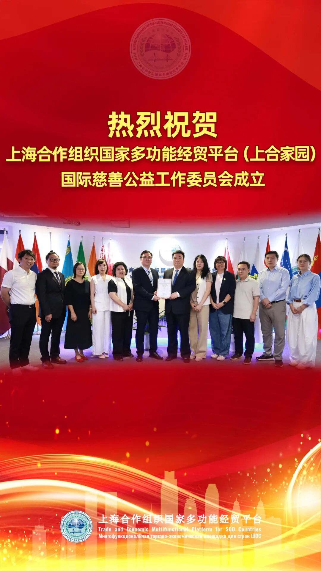 热烈祝贺上海合作组织国家多功能经贸平台(上合家园)国际慈善公益工作委员会成立