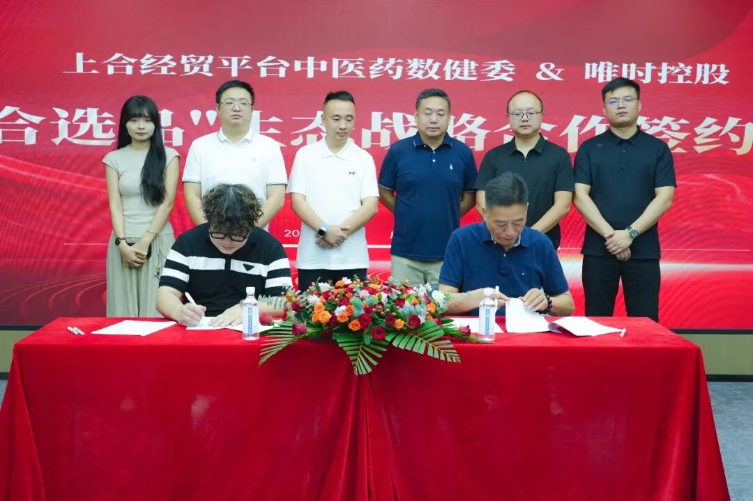 中医药数智健康工作委员会与唯时控股达成战略合作