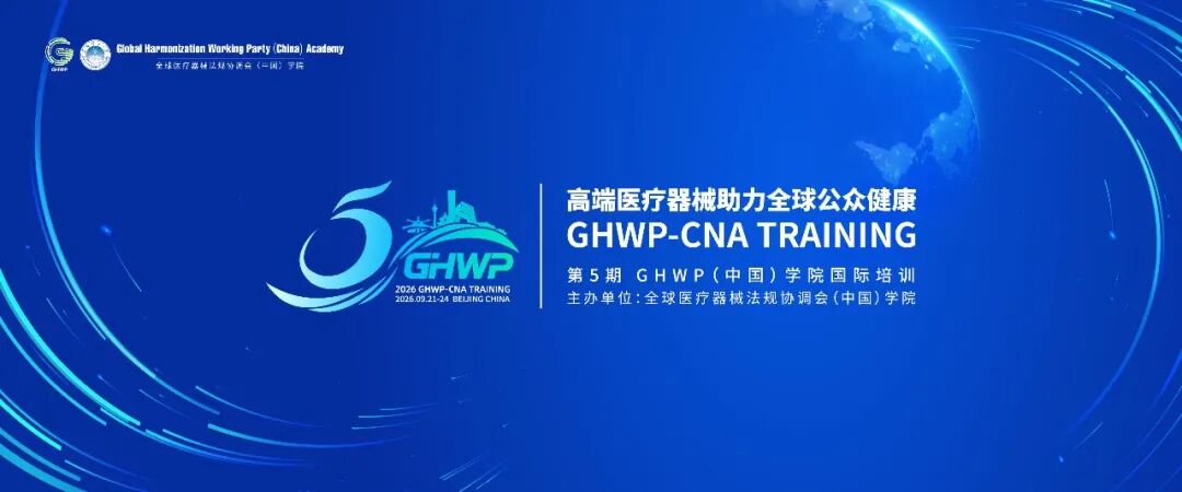 平台工作委员会参与承办的全球医疗器械国际会议将于9月21日在京举办